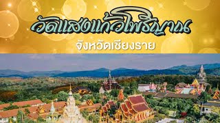 พาเที่ยววัด Ep.38 วัดแสงแก้วโพธิญาณ จ.เชียงราย | พันโท สุธี สุขสากล