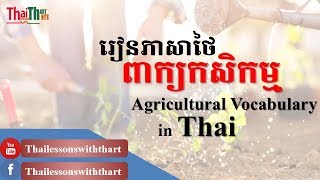 Agriculture Vocabulary in Thai - ពាក្យកសិកម្មក្នុងភាសាថៃ-|Thailessonswiththart