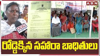 రోడ్డెక్కిన సహారా బాధితులు | Sahara Scam Victims Protest At Warangal | ABN Telugu