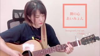 【フル歌詞付き】裸の心 - あいみょん/インスタライブVer.（ギター弾き語りcover）