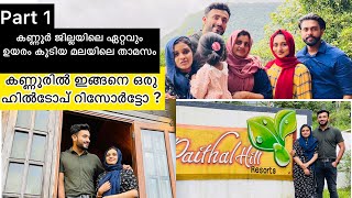 Cheap and Best Hill top resort in Paithal Mala |Ep 1|കണ്ണൂരിൽ ഇങ്ങനെ ഒരു ഹിൽടോപ് റിസോർട്ടോ? പൈതൽ മല