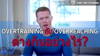 TTF EP126: Overtraining กับ Overreaching ต่างกันอย่างไร?