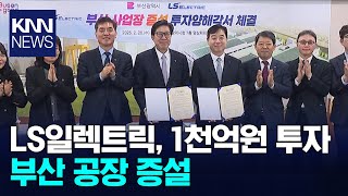 LS일렉트릭, 1천억원 투자 부산 공장 증설 / KNN