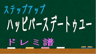 ハッピーバースデートゥユー ジャズアレンジ 上級 ドレミ譜