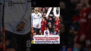 നിങ്ങൾ 7up🥵 കുടിച്ചോളൂ.....😅 എന്നുപറന്നുകൊണ്ട് liverpool. man united പരാജയം#ronaldo#shorts