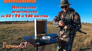 Стрельба на 50 , 70 и 100 метров. Сайга 410 к 02.