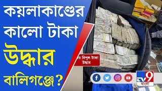 Kolkata Money Recovery: বালিগঞ্জে উদ্ধার ১.৩৯ কোটি টাকা, ধৃত শাসক ঘনিষ্ঠ বলেই জানা যাচ্ছে