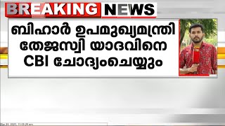 ബീഹാർ ഉപമുഖ്യമന്ത്രി തേജസ്വി യാദവിനെ CBI ചോദ്യം ചെയ്യും ; ചോദ്യം ചെയ്യൽ കൈക്കൂലി കേസിൽ