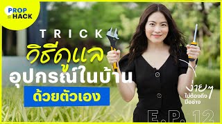 วิธีดูแลอุปกรณ์ในบ้าน ด้วยตัวเอง : Prop Hack EP. 12