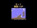 【裏技】 77 無限１up ５ー１ shorts スーパーマリオブラザーズ ファミコン