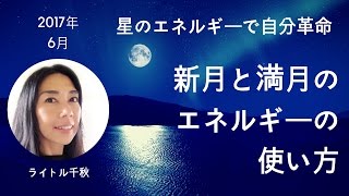 新月と満月のエネルギーの使い方 2017年6月 ライトル千秋