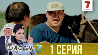 Бастық боламын | Бастык Боламын | 3-маусым | 1 СЕРИЯ