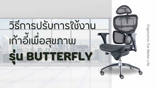 วิธีการใช้งาน เก้าอี้เพื่อสุขภาพรุ่น Butterfly