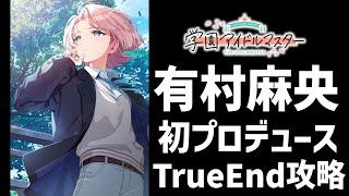 【学マス】有村麻央を初プロデュース（TrueEnd攻略まで）【コミュ＆攻略】