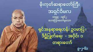 ရှင်အနုရာဓရဟန်း ဥပမာပြ ၊ ဒိဋ္ဌိပြုတ်ရေး - အပိုင်း ၁ - မိုးကုတ် ဆရာတော်ကြီး အရှင်ဝိမလ