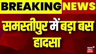 Bihar News : समस्तीपुर में बड़ा बस हादसा, 35 लोग घायल | Samastipur | Top News | Breaking News |