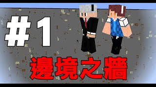 【堯の實況】MineCraft【邊境之牆】EP1 — 比遊戲還刺激！