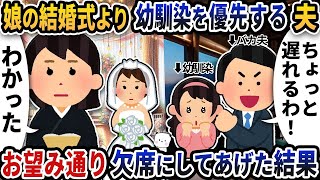 【2ch修羅場スレ】  娘の結婚式当日に幼馴染を優先する夫→お望み通り欠席させてあげた結果【2ch スカッと】