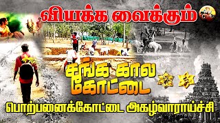 வியக்க வைக்கும் சங்க காலக் கோட்டை | பொற்பனைக்கோட்டை அகழாய்வு @-tamilarkulam