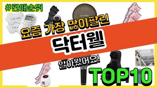 [광고]닥터웰 추천 판매순위 Top10 || 가격 평점 후기 비교