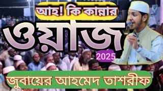 jubayer ahmad Tasrif Bangla New Waz Gojol 2025 জুবায়ের আহমেদ তাশরীফ ওয়াজ#Jubayer Ahmad Tasrif