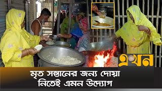 প্রতিদিন ২৫০ জনকে সেহরী খাওয়ান নুরুন্নাহার | Free Sehri | Meherpur News | Ekhon TV