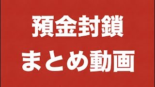 預金封鎖について一緒に勉強しましょう