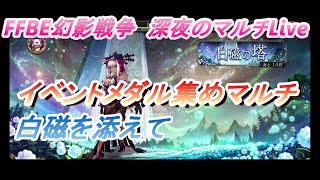 FFBE幻影戦争　1/25　深夜のマルチLive　イベントメダル集め　に　白磁を添えて編