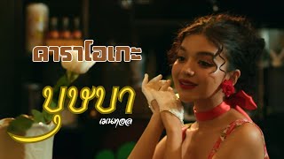 บุษบา - เมนทอล คาราโอเกะ กีต้าร์สด