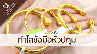 ห้างทองอุเทน : กำไลข้อมือหัวปทุม