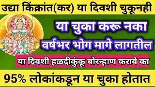 उद्या किंक्रांतीच्या दिवशी चुकूनही या चुका करू नका| वर्षभर संघर्ष मागे लागेल| #किंक्रांत