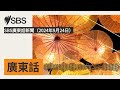 sbs廣東話新聞（2024年9月24日） sbs cantonese sbs廣東話節目