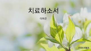 구국메아리tv(자작곡)찬양,이하은,곡명,치료하소서,찬양으로영광제공|2021/4/22/목