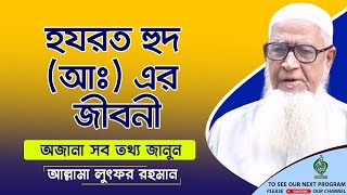 নবীদের জীবনী | হযরত হুদ আঃ এর জীবনী | Dr. Maulana Lutfur Rahman Bangla waz | Bangla new waz 2020