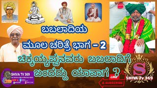 Babaladi Charitre Part 2 ಚಿಕ್ಕಯ್ಯಪ್ಪನವರು ಬಬಲಾದಿಗೆ ಬಂದದ್ದು ಯಾವಾಗ ? ಬಬಲಾದಿಯ ಮೂಲ ಪುರುಷರು