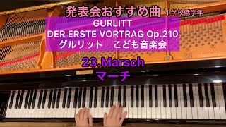 【GURLITT/グルリット】DER ERSTE VORTRAG Op.210-23 Marsch こども音楽会　マーチ