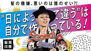 【そのままにしておくのは危険！】髪の調子良い日悪い日…なんで！？【対策と改善お伝えします！】