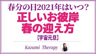 春分の日2021年から始まる。ご先祖様に感謝して喜びを感じる