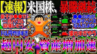 【速報】米国株、暴騰継続に超円安で資産ブースト『ドル円一時158円、”量子・AIバブル”未だ初動か』【新NISA/2ch投資スレ/S\u0026P500/NASDAQ100/FANG+/IONQ/RGTI】