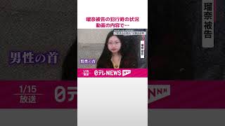 【すすきの“頭部切断”】瑠奈被告の犯行時の状況が明らかに  父親の裁判で動画の内容が…  #shorts