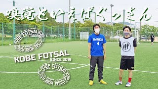 2021年6月13日 神戸フットサル13-嗅覚といえばぐっさん-