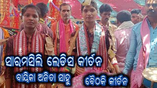 ଟୁକେଲ ବାହାକର ସାହାସ୍ କେ ଦେଖଲେଁ ମାନବାର୍ କେ ପଡବା । ସାରମସିଲି ଲେଡିସ କୀର୍ତନ । Saramsili