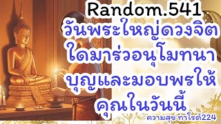 🦋🪷Random🦋:Ep. 541 วันพระใหญ่ดวงจิตใดมาร่วมอนุโมทนาบุญร่วมกับคุณ@Bronsawat224 #random #ดูดวง