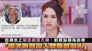 名導炎上楊丞琳耍大牌：對妝髮頤指氣使 「這才叫台灣人欺負台灣人」│政常發揮