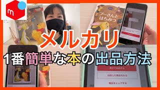 【メルカリ出品】メルカリで1番簡単な本の出品方法