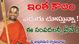 ఇంత కాలం ఎదురు చూస్తున్నా ! ఈ సంపదలన్నీ నీవే !  || శ్రీ చిన్న జీయర్ స్వామిజి || Jet World