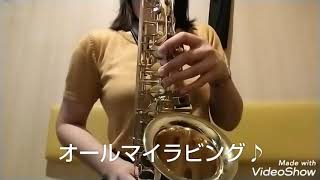 【23回目】オール・マイ・ラヴィング All My Loving♪アルトサックス独学練習/The Alt Saxophone Biginner Channel