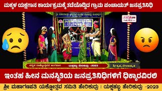 😡ಮಕ್ಕಳ ಯಕ್ಷಗಾನ ಕಾರ್ಯಕ್ರಮಕ್ಕೆ ತಡೆಯೊಡ್ಡಿದ ಗ್ರಾಮ ಪಂಚಾಯತ್ ಜನಪ್ರತಿನಿಧಿ!😡😢 | ಯಕ್ಷಹಬ್ಬ ಹೇರಿಕುದ್ರು -2023