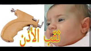 ثقب الاذن بالمسدس وتركيب التراجي