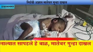 नाल्यात सापडले नुकतेच जन्मलेले बाळ ! मध्यवर्ती रुग्णालयात दाखल ! उल्हासनगर